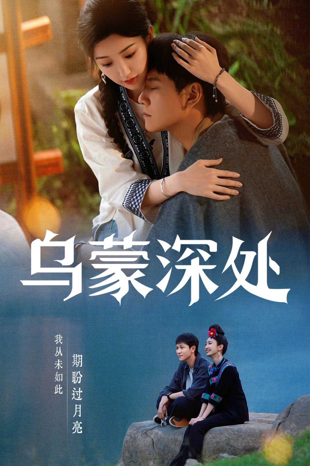 Câu Chuyện Ô Mông - The Depths of Wumeng (2025)