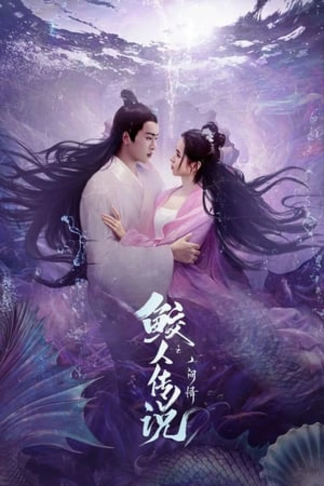Giao Nhân Truyện