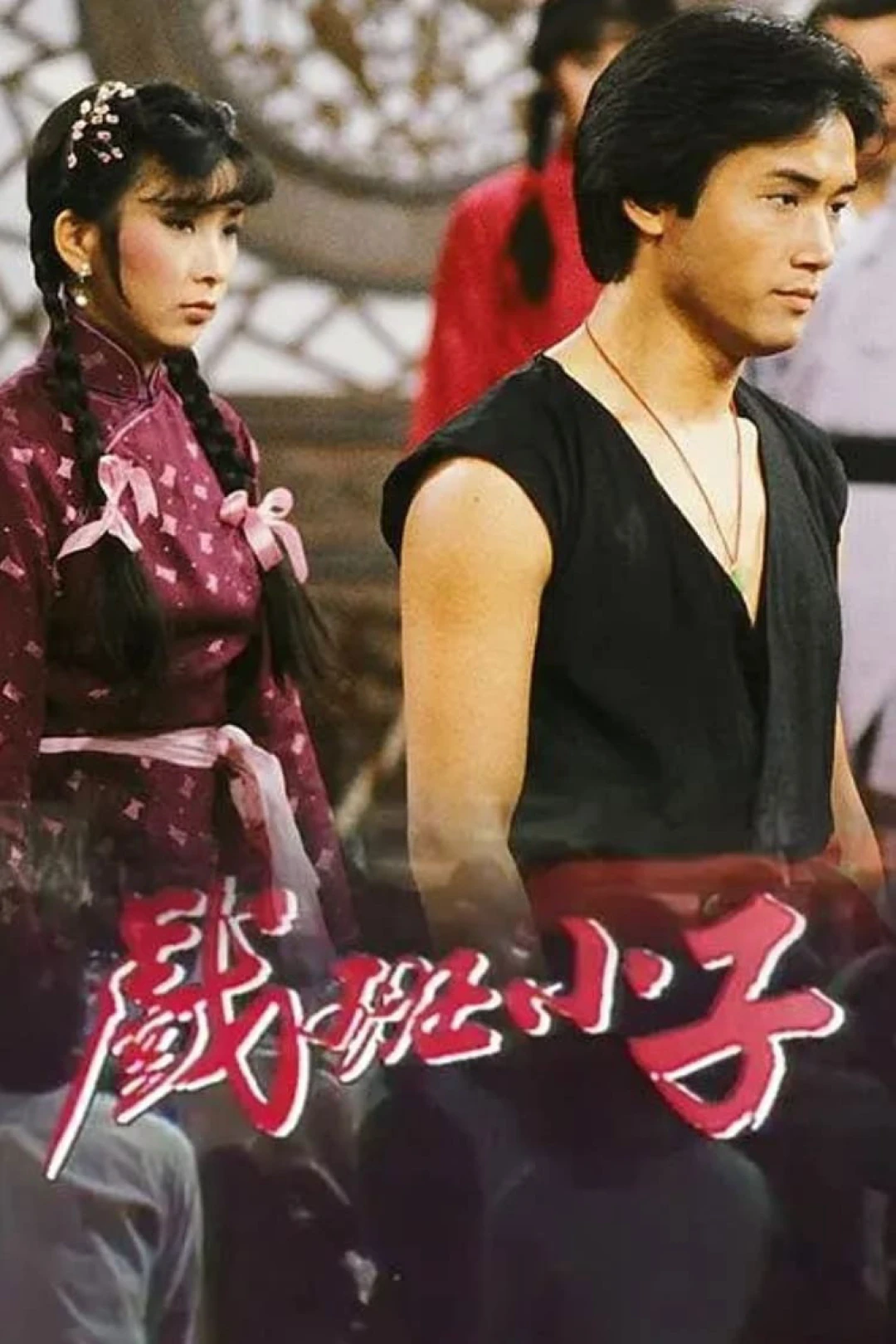 Hí Ban Tiểu Tử