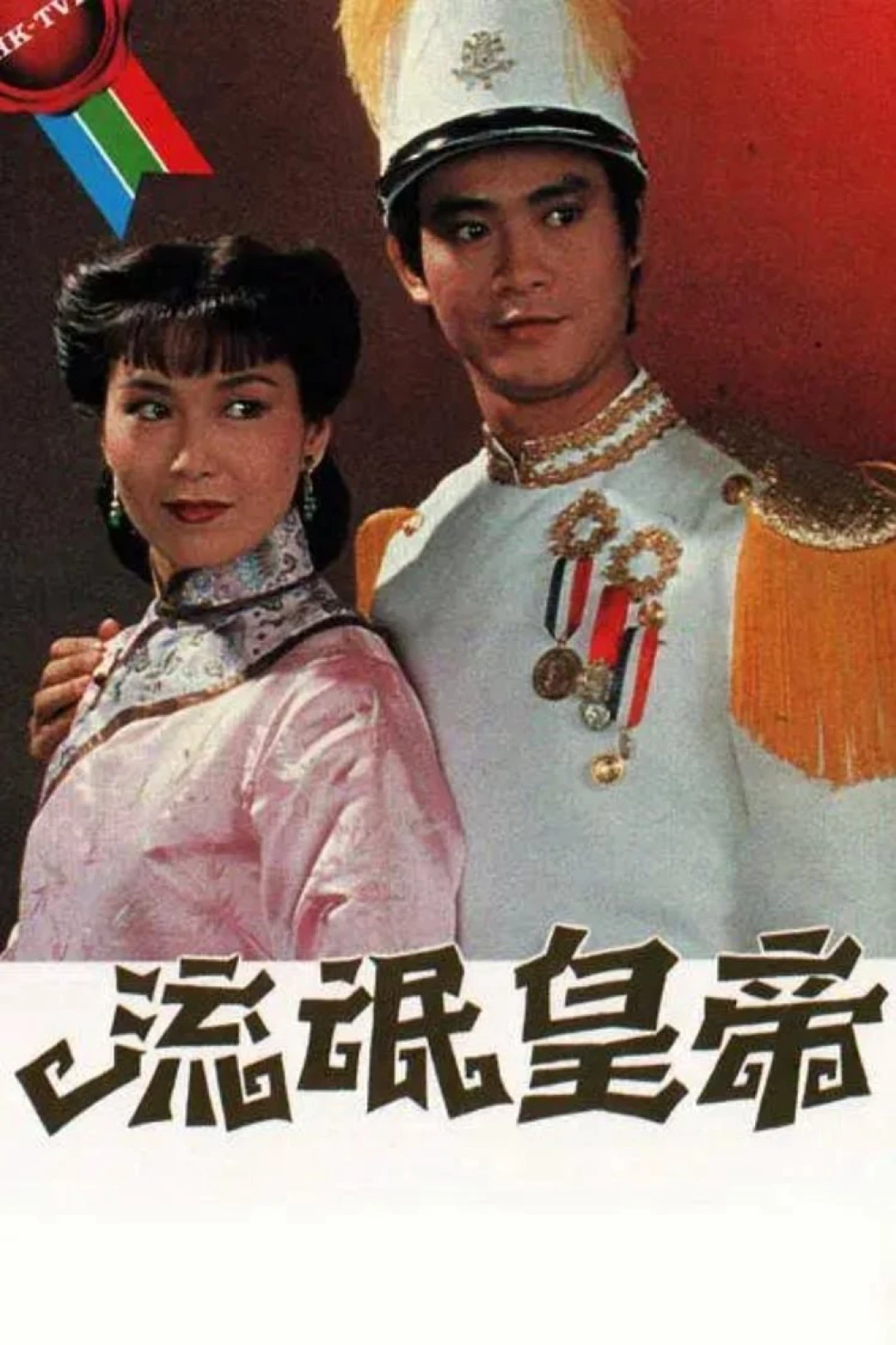 Hoàng Đế Lưu Manh