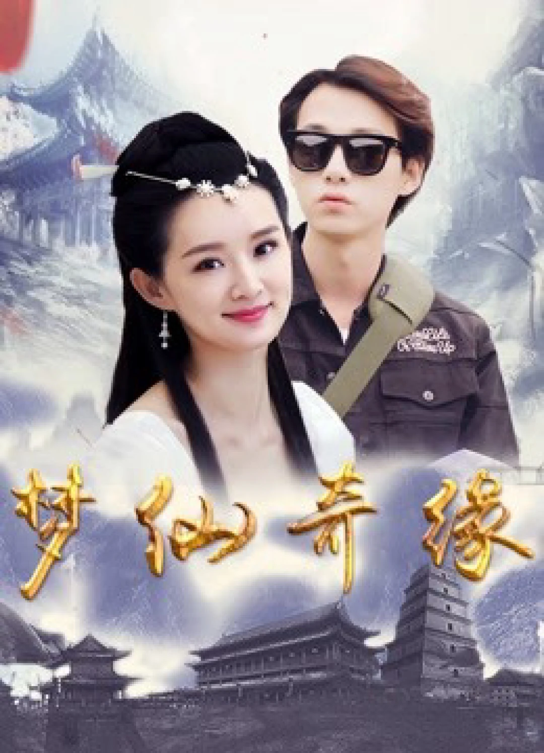 Mộng tiên kỳ duyên