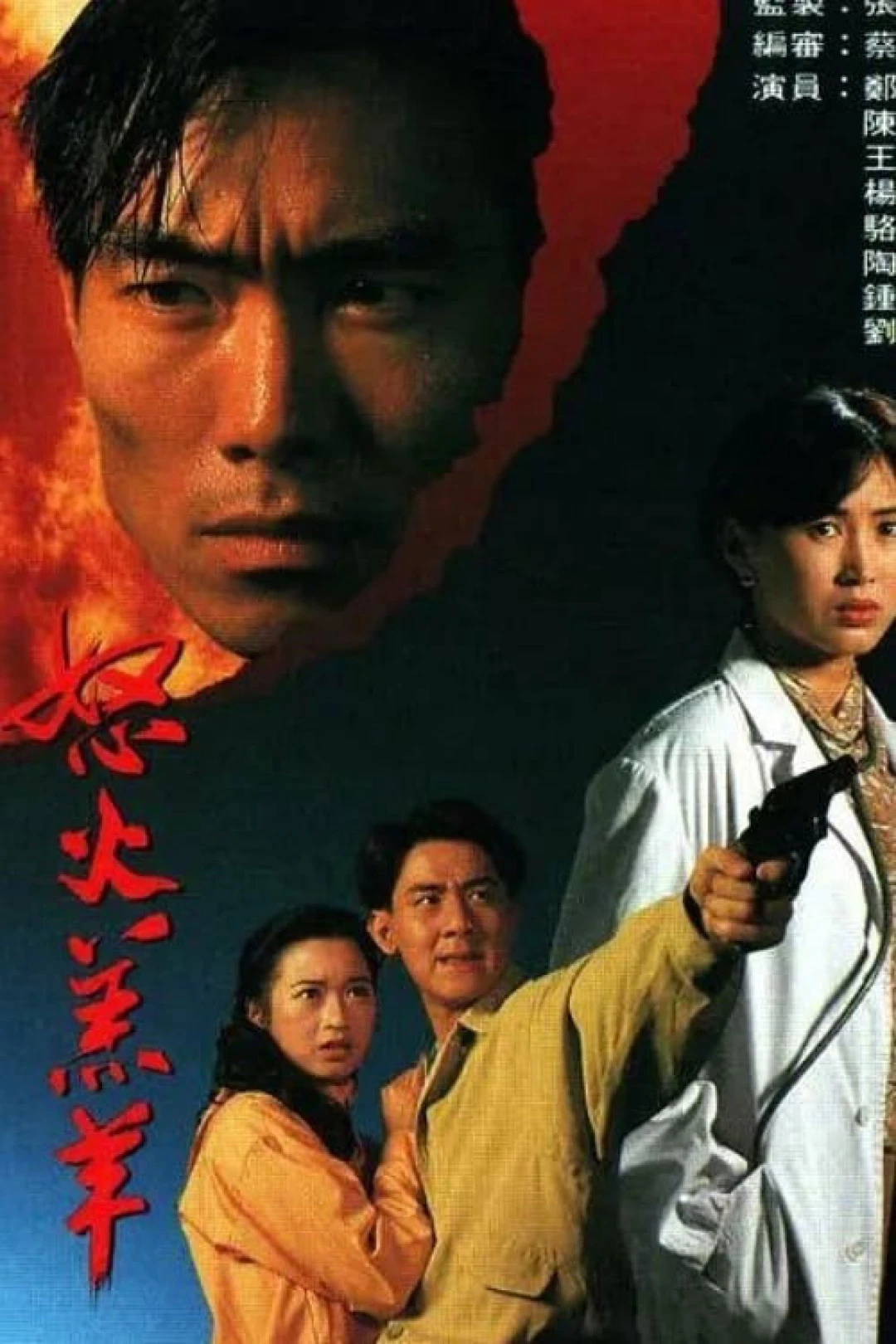 Nộ Hỏa Cừu Non