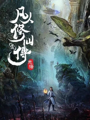 Phàm Nhân Tu Tiên Chi Phàm Nhân Phong Khởi Thiên Nam, Fan Ren Xiu Xian Zhuan (2020)