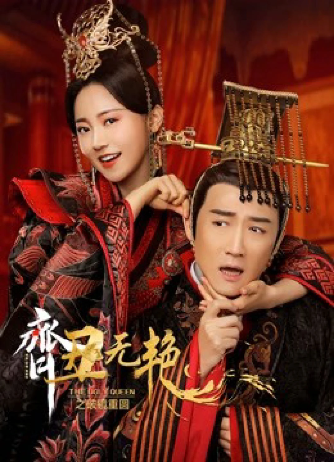 Tề Sửu Vô Diệm 2