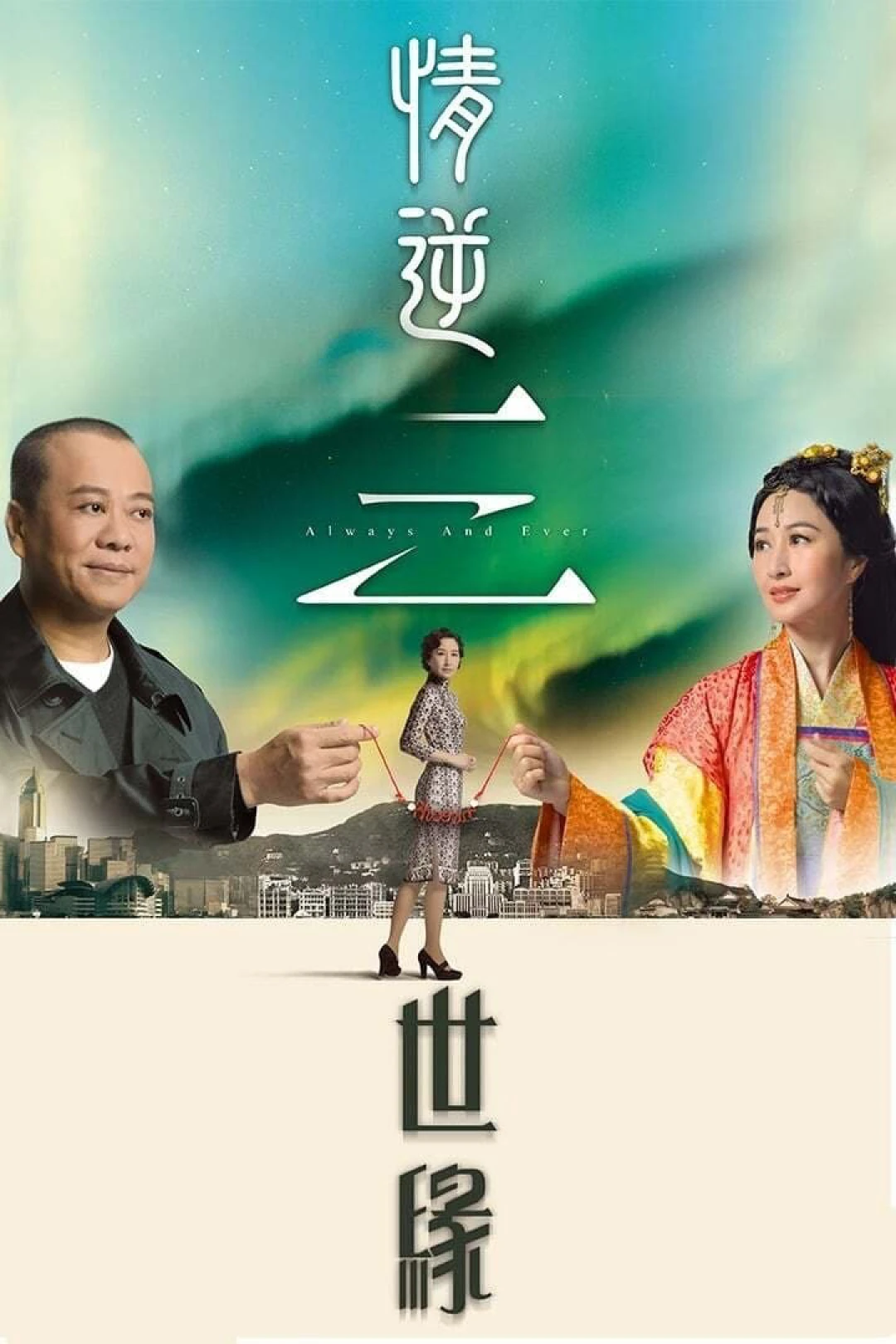 Tình Nghịch Tam Thế Duyên