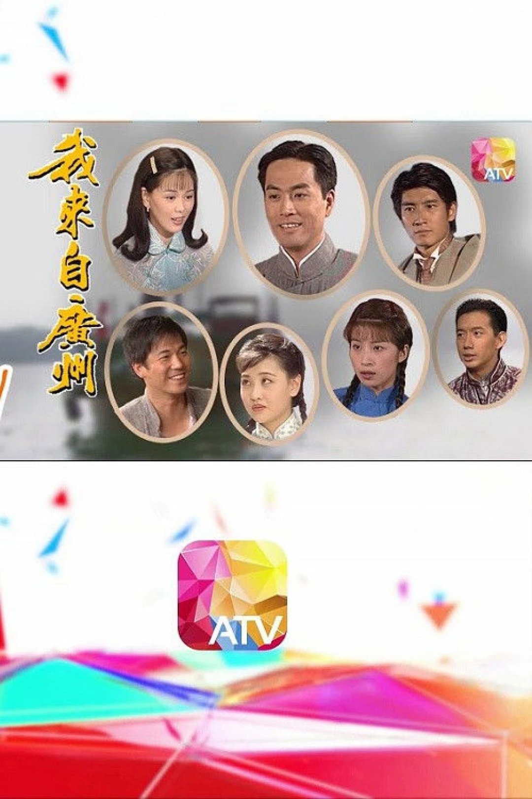Tôi Đến Từ Quảng Châu - I Come from Guangzhou (1998)