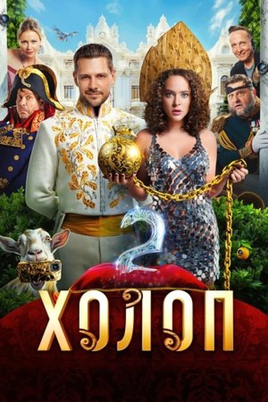 Từ Anh Khùng Thành Anh Hùng 2 - Son of a Rich (2023)