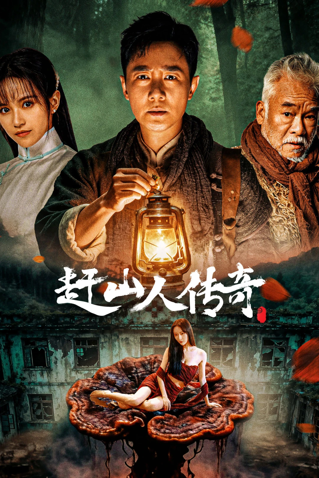 Vua Nhân Sâm - 赶山人传奇 (2025)